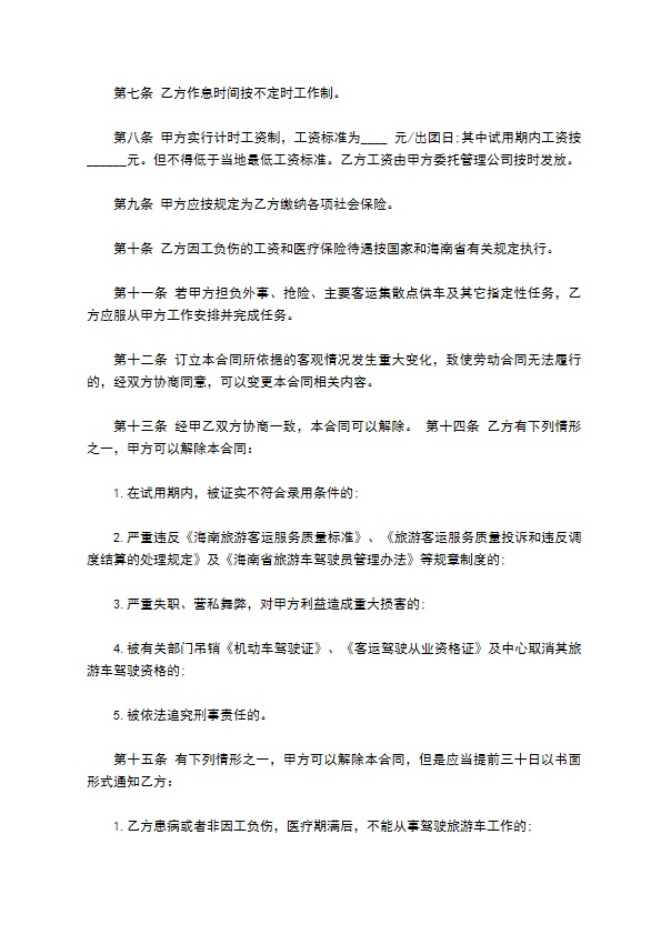 驾驶员聘用合同书范本3篇
