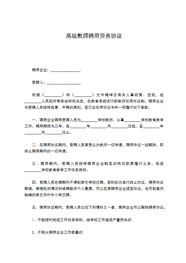 高级教师聘用劳务协议