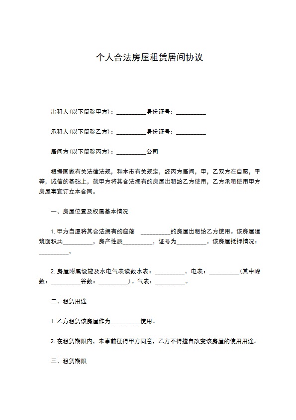 个人合法房屋租赁居间协议