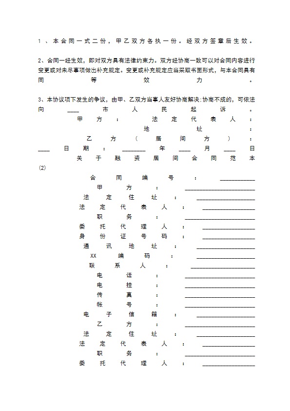 关于融资居间合同范