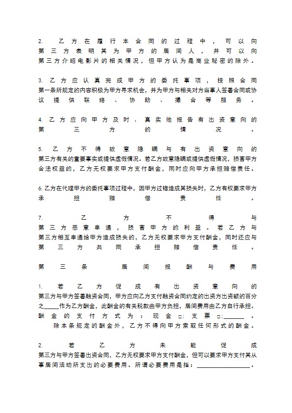 关于融资居间合同范