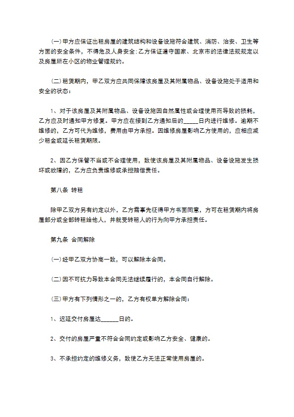 北京市个人房屋租赁居间合同 北京市个人房屋租赁居间合同