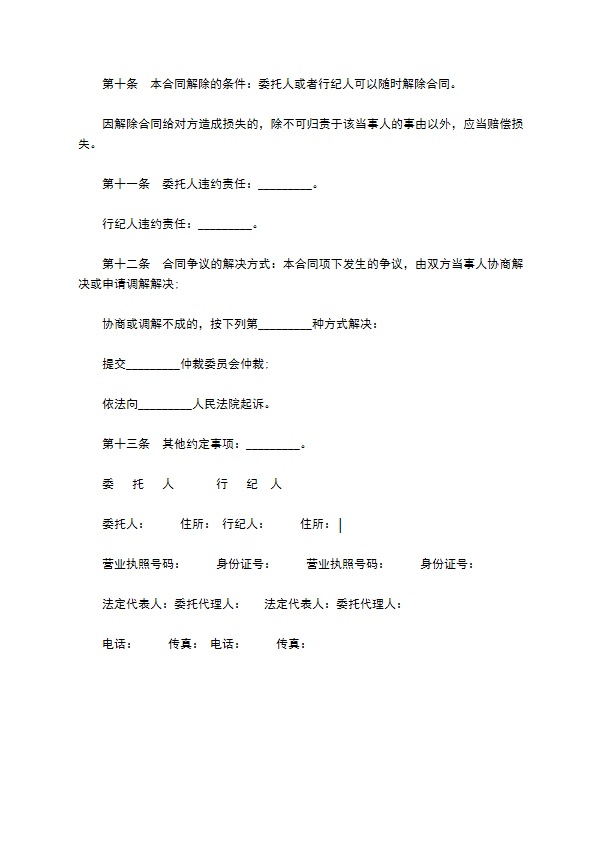 北京市行纪居间协议 北京市行纪居间协议