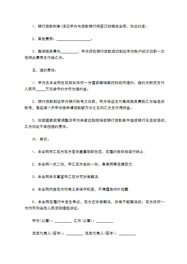 向银行借款金融居间合同 向银行借款金融居间合同