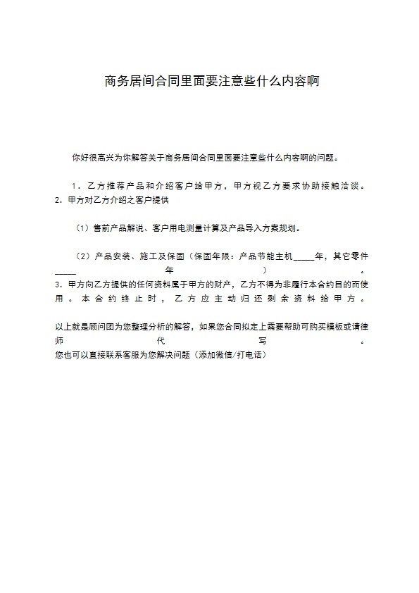 商务居间合同里面要注意些什么内容啊