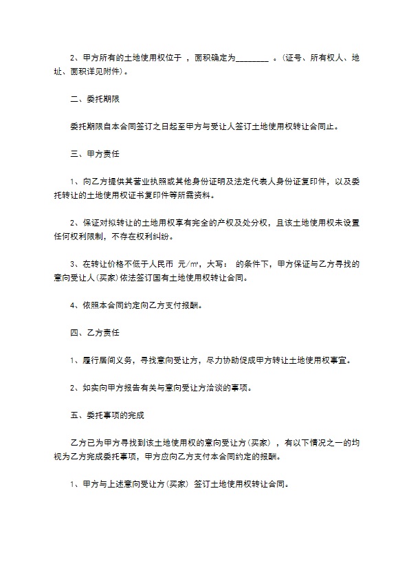 土地使用权转让居间合同