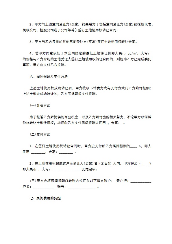 土地使用权转让居间合同