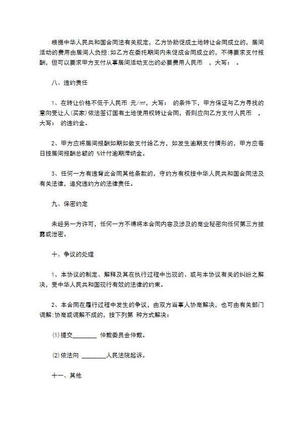 土地使用权转让居间合同