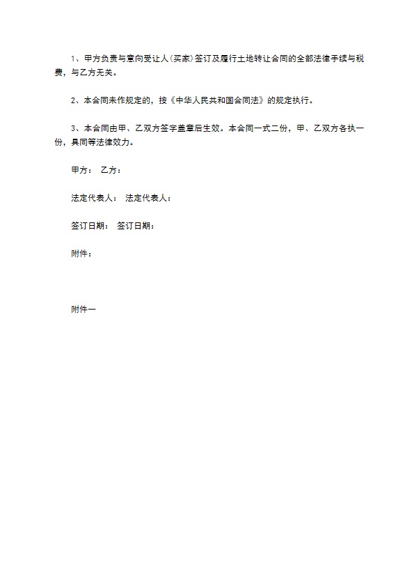 土地使用权转让居间合同