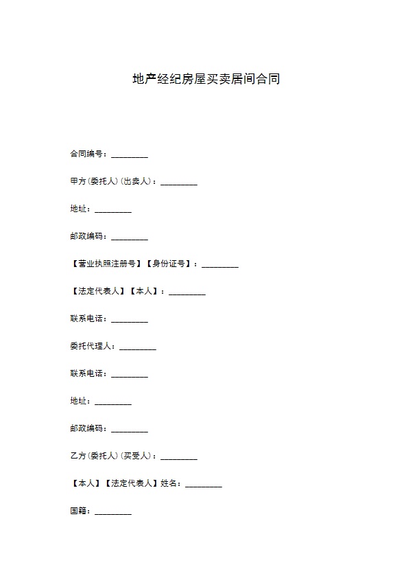 地产经纪房屋买卖居间合同