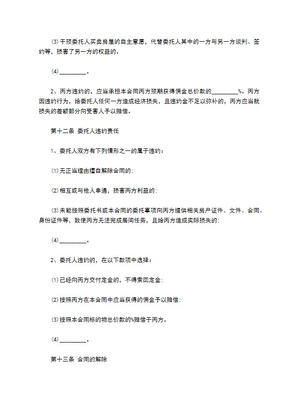 地产经纪房屋买卖居间合同 地产经纪房屋买卖居间合同