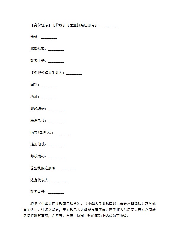 地产经纪房屋买卖居间合同 地产经纪房屋买卖居间合同