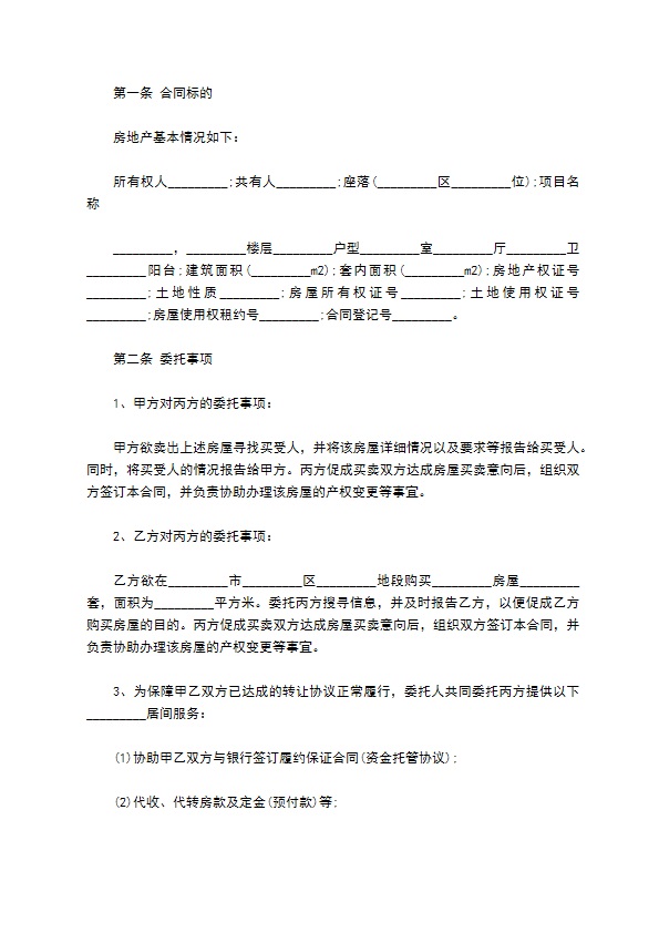 地产经纪房屋买卖居间合同 地产经纪房屋买卖居间合同