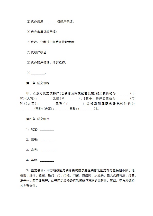 地产经纪房屋买卖居间合同 地产经纪房屋买卖居间合同