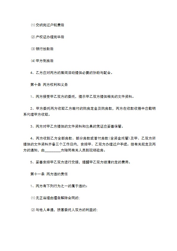 地产经纪房屋买卖居间合同 地产经纪房屋买卖居间合同