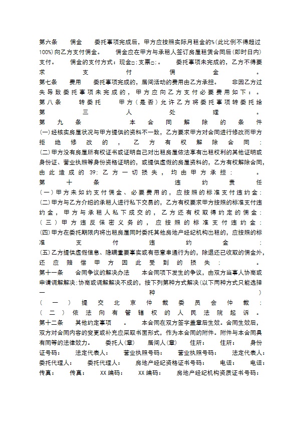 城市房屋出租居间通用版合同 城市房屋出租居间通用版合同
