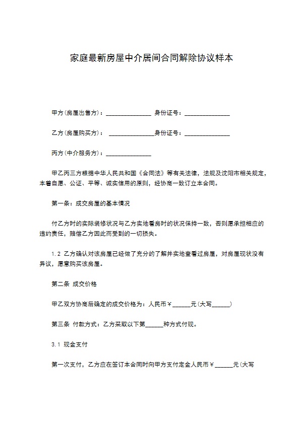 家庭最新房屋中介居间合同解除协议样本