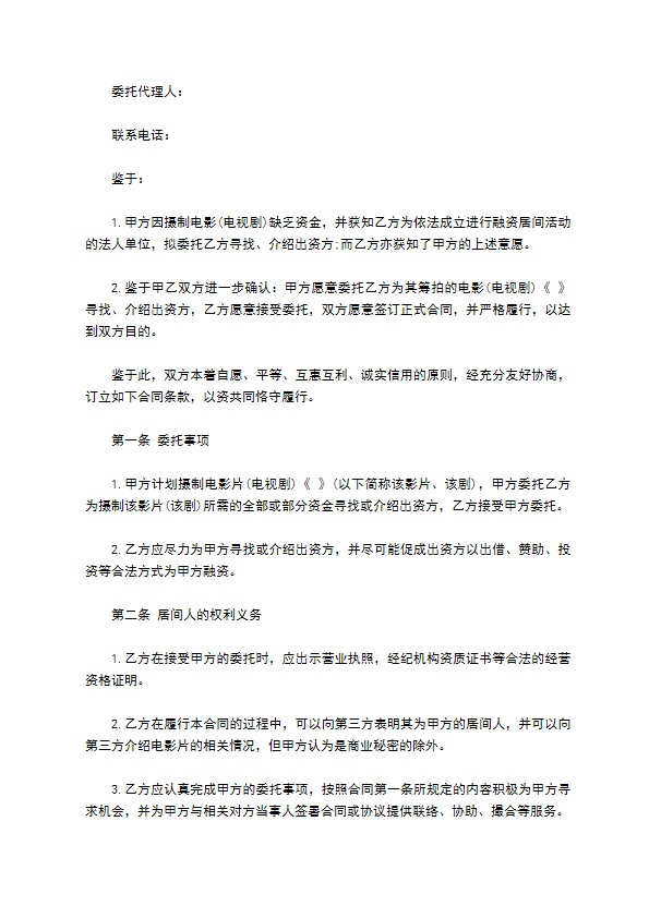 影视剧摄制居间合同书 影视剧摄制居间合同书