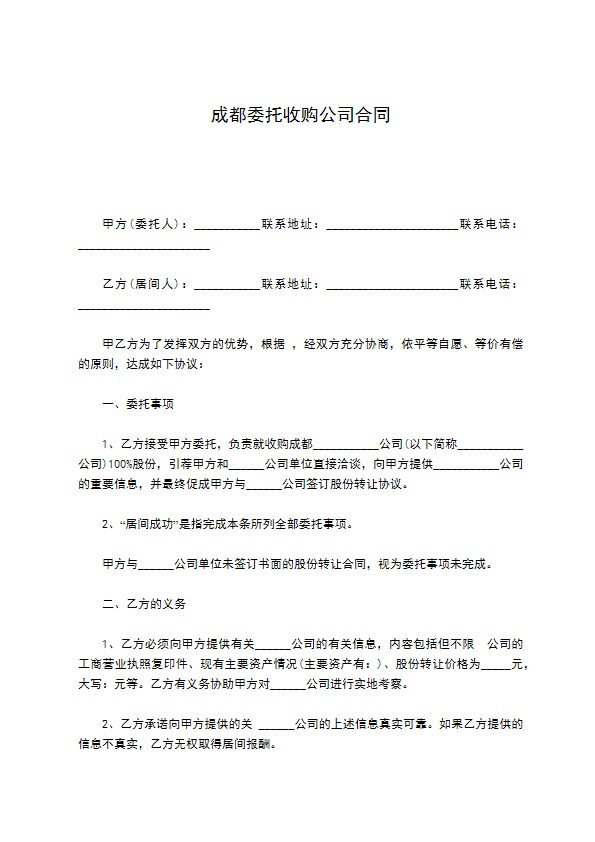 成都委托收购公司合同