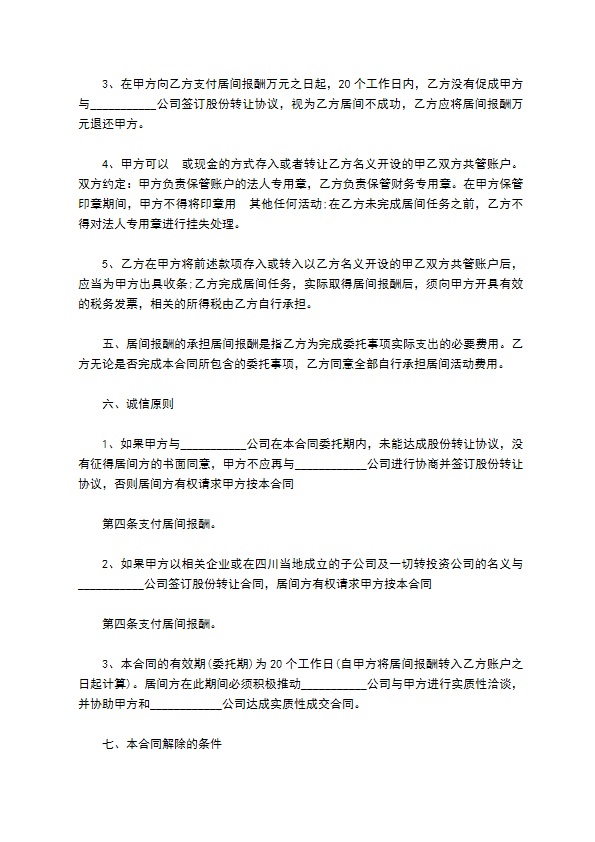 成都委托收购公司合同