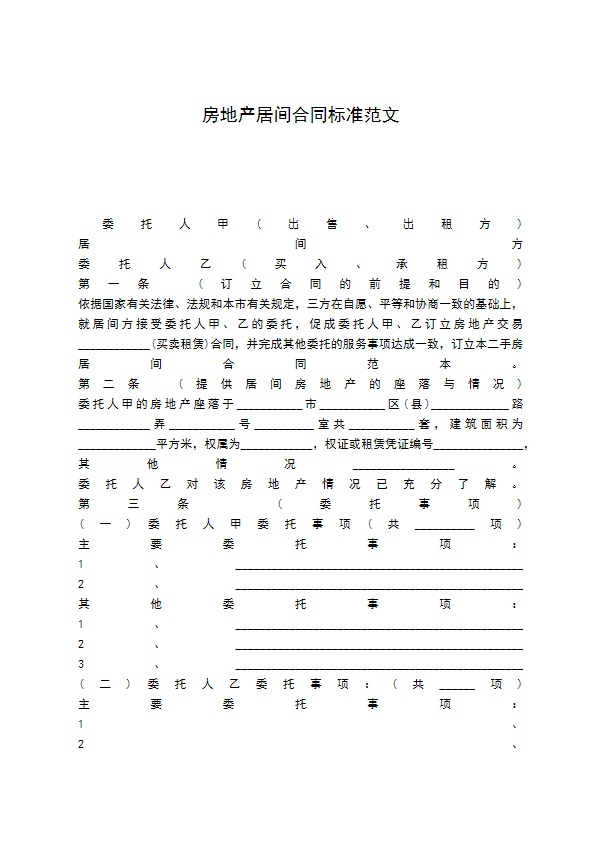 房地产居间合同标准范文