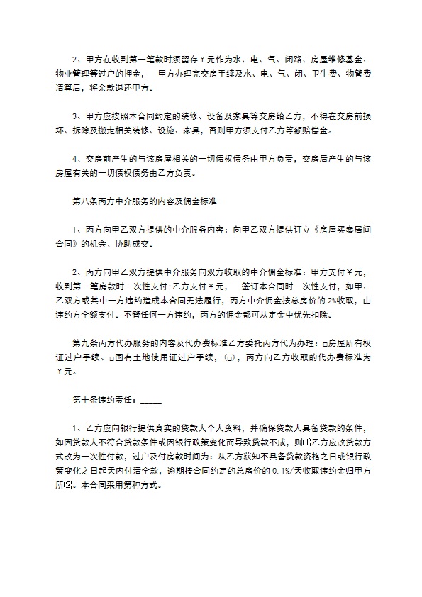 房屋产权居间买卖合同