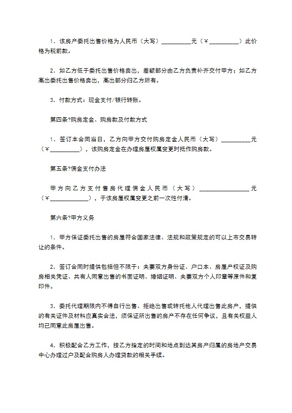 房屋出售居间合同正规版范文
