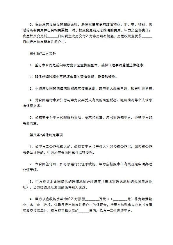 房屋出售居间合同正规版范文