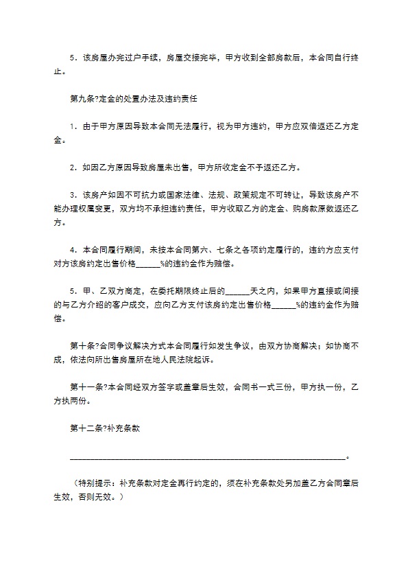 房屋出售居间合同正规版范文