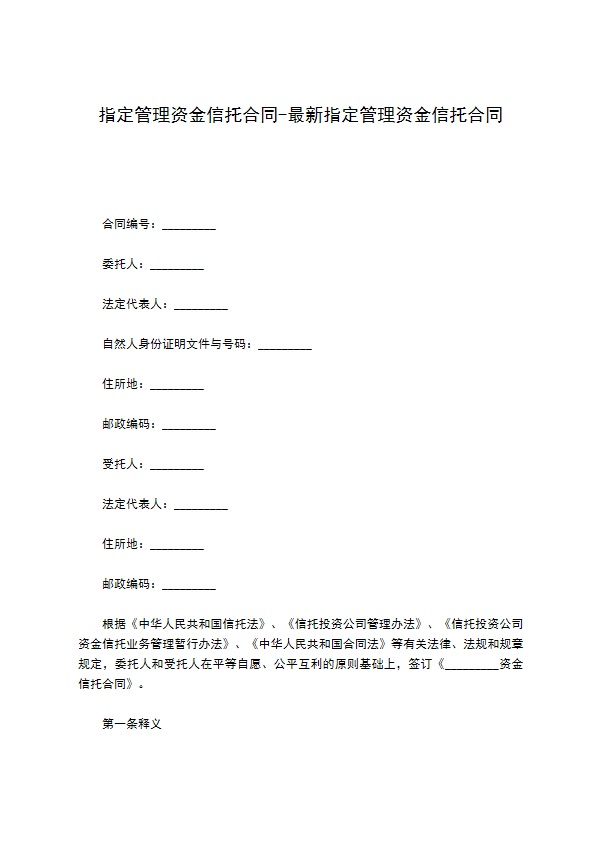 指定管理资金信托合同-最新指定管理资金信托合同