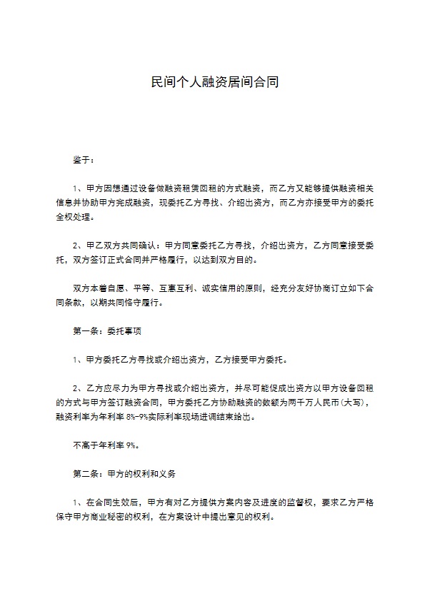 民间个人融资居间合同