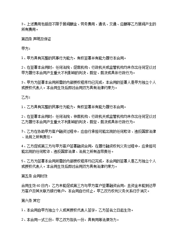 融资服务居间协议范文 融资服务居间协议范文