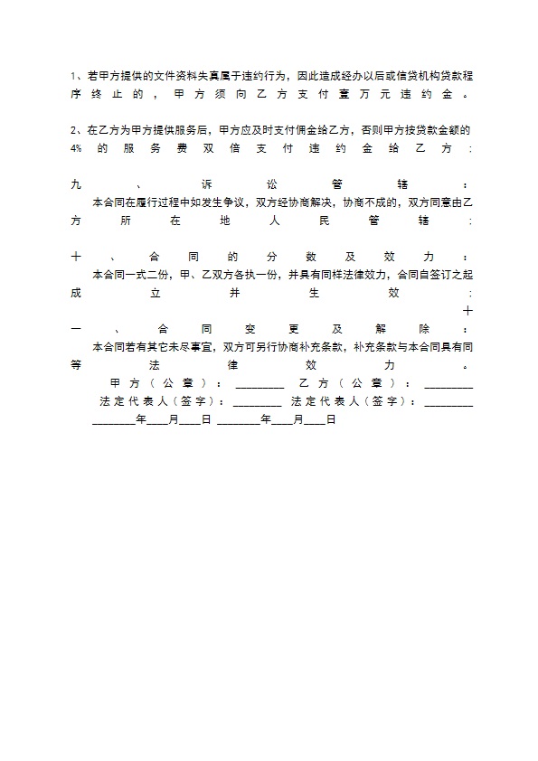 贷款融资居间合同通用版