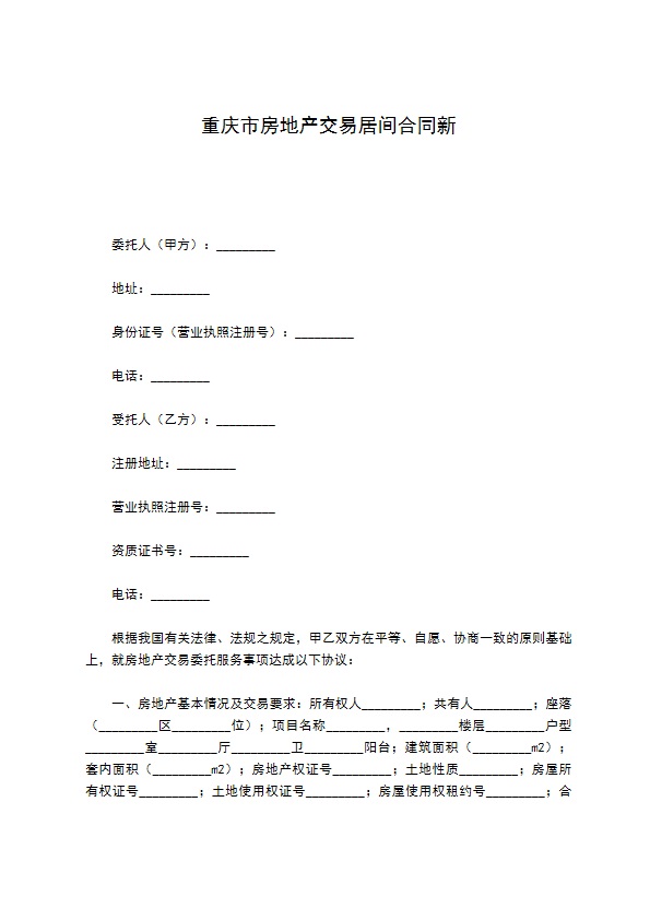 重庆市房地产交易居间合同新