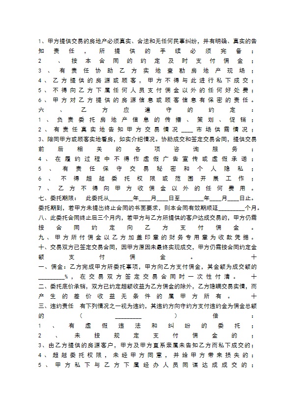 重庆市房地产交易居间通用版合同