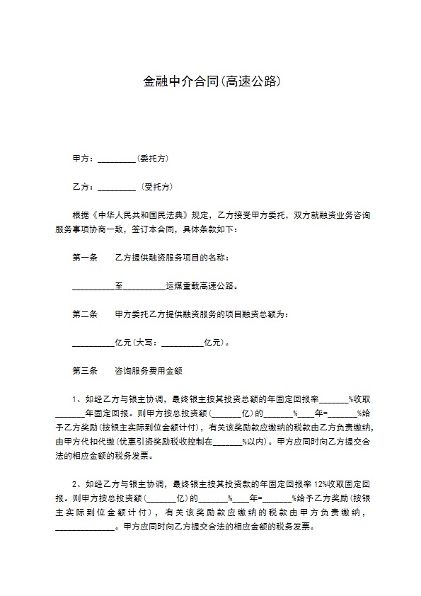 金融中介合同(高速公路)