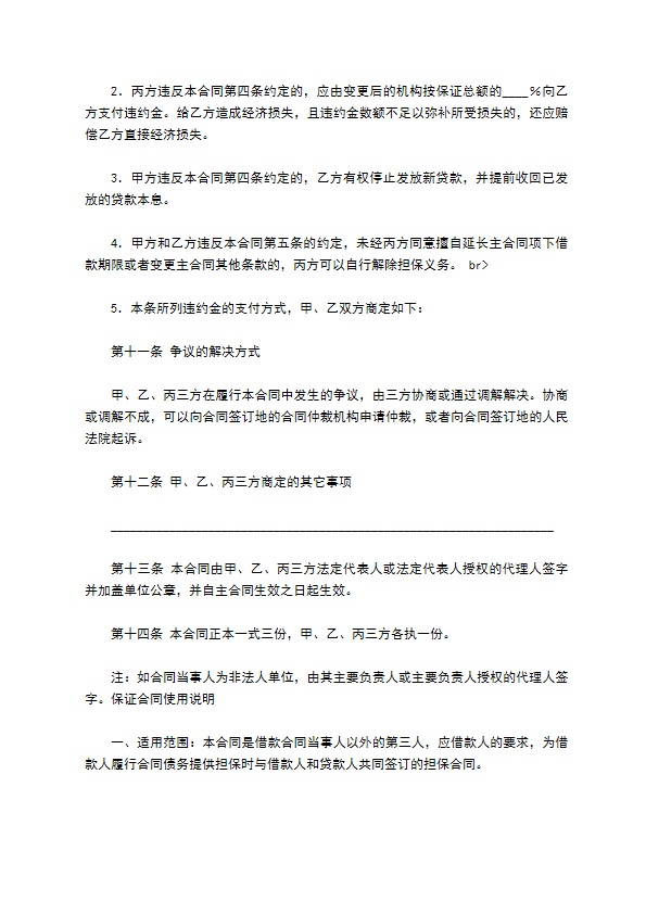 银行信托投资公司保证合同