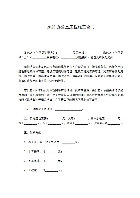 2022办公室工程施工合同