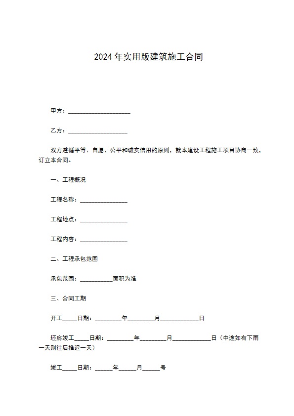 2022年实用版建筑施工合同