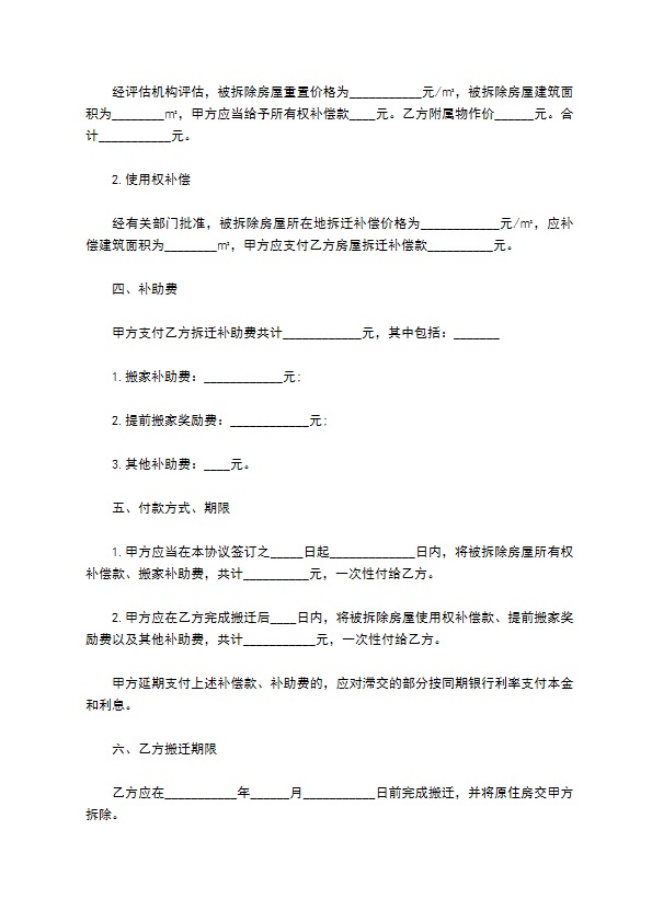 2022年房屋拆迁货币补偿协议书