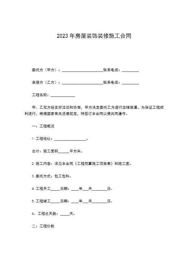 2022年房屋装饰装修施工合同