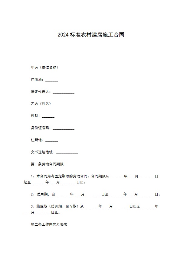 2022标准农村建房施工合同