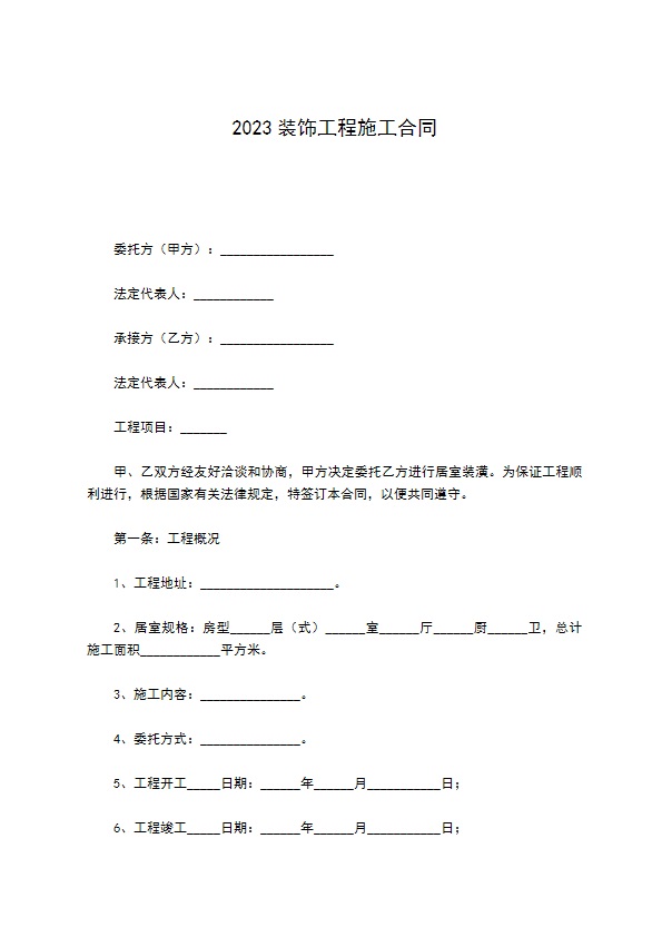 2022装饰工程施工合同