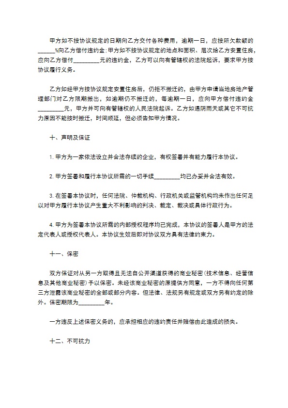 上海市房屋拆迁安置补偿协议书范本