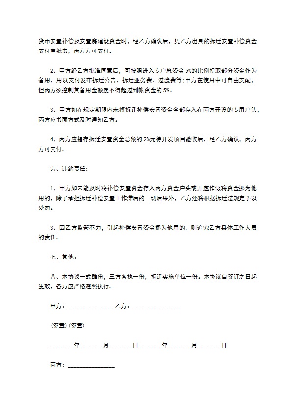 专业版拆迁补偿安置资金监管协议书