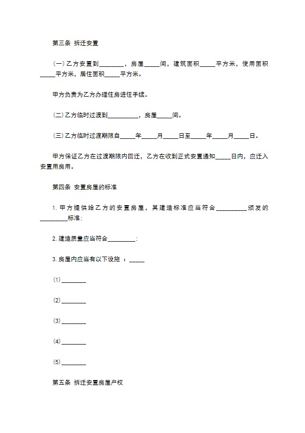 乡镇私人房屋拆迁安置补偿协议 乡镇私人房屋拆迁安置补偿协议