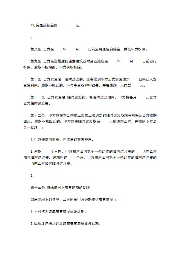 乡镇私人房屋拆迁安置补偿协议 乡镇私人房屋拆迁安置补偿协议