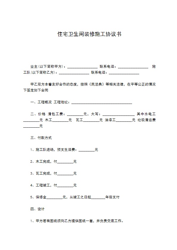 住宅卫生间装修施工协议书