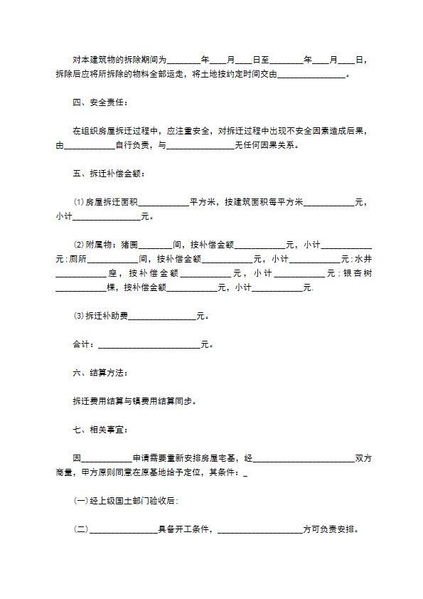 农村自建房拆迁协议书