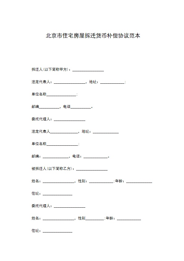 北京市住宅房屋拆迁货币补偿协议范本